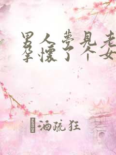 男人梦见老婆怀孕怀了个女孩