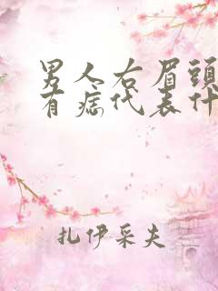 男人右眉头下方有痣代表什么含义