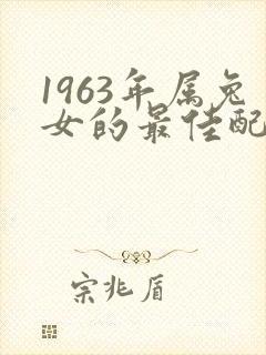 1963年属兔女的最佳配偶