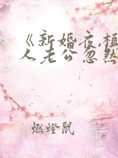 《新婚夜,植物人老公忽然睁开眼》