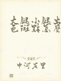 大腿小腿出现红色斑点怎么回事