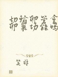 切输卵管会影响卵巢功能吗