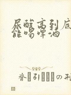 尿酸高到底能不能喝啤酒