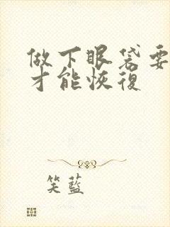 做下眼袋要多久才能恢复