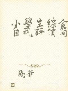 小学生综合素质自我评价简短评语