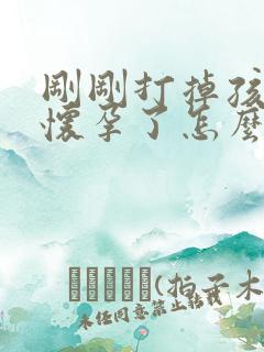 刚刚打掉孩子又怀孕了怎么办