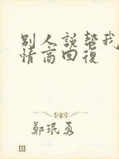 别人说帮我,高情商回复