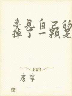 梦见自己的门牙掉了一颗是什么征兆