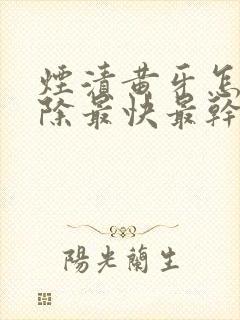 烟渍黄牙怎么去除最快最干净