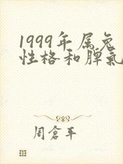 1999年属兔性格和脾气