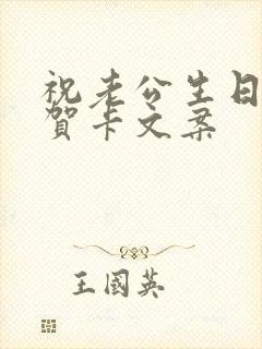 祝老公生日快乐贺卡文案