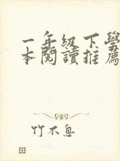 一年级下学期绘本阅读推荐书目