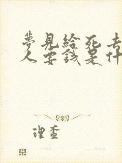 梦见给死去的亲人要钱是什么意思