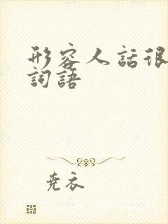 形容人话很多的词语