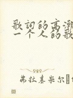 歌词的高潮带有一个人的歌曲
