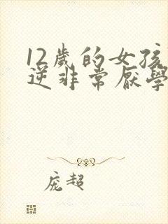 12岁的女孩叛逆非常厌学怎么办