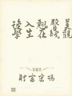 后入翘臀美女大学生在线观看