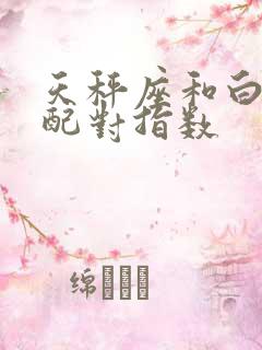 天秤座和白羊座配对指数