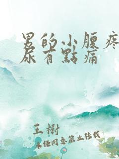 男的小腹疼痛,尿有点痛