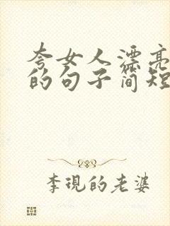 夸女人漂亮优雅的句子简短