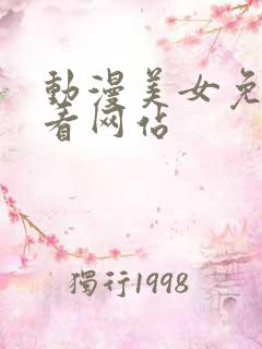 动漫美女免费观看网站
