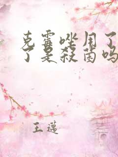 克霉唑用了更痒了是杀菌吗