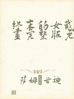 终末的女武神漫画完整版免费网站