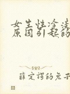 女生性冷淡什么原因引起的