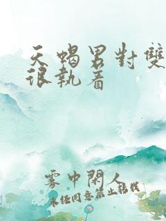 天蝎男对双子女很执着