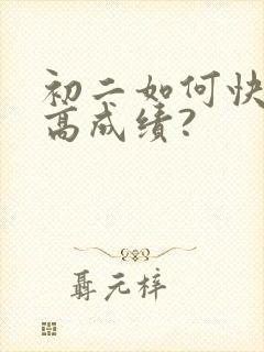 初二如何快速提高成绩?