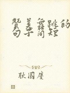 赞美舞跳的好的句子简短