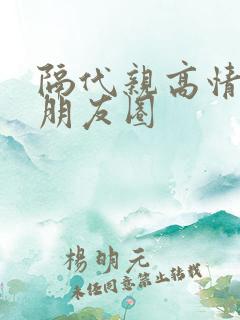 隔代亲高情商发朋友圈