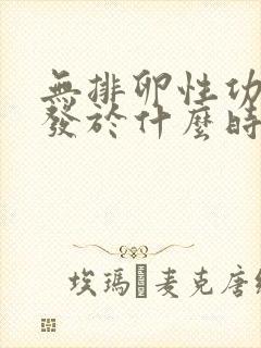 无排卵性功血好发于什么时期