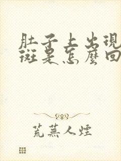 肚子上出现褐色斑是怎么回事