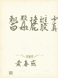 翘臀后进少妇大白嫩屁股真人