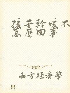 孩子干咳不发烧怎么回事