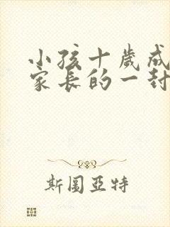 小孩十岁成长礼家长的一封信