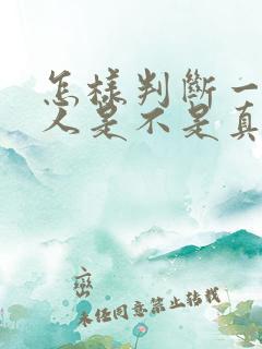 怎样判断一个男人是不是真的爱你