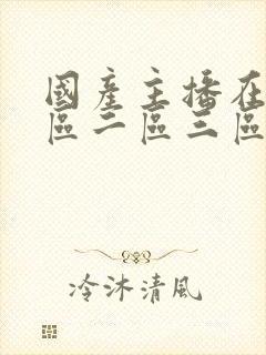 国产主播在线一区二区三区在线观看