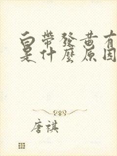 白带发黄有味道是什么原因