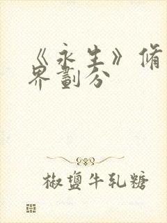 《永生》修炼境界划分