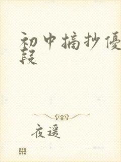 初中摘抄优美语段