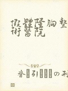 假体隆胸整形手术医院