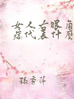 女人右眼角下有痣代表什么意思