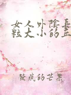 女人外阴长有米粒大小的丘疹