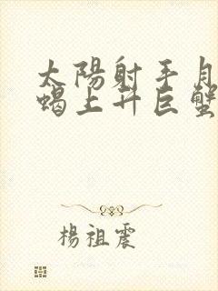 太阳射手月亮天蝎上升巨蟹