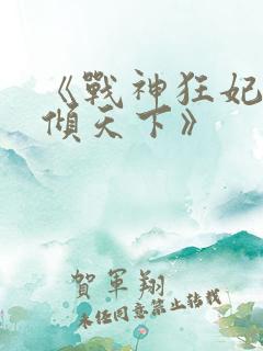 《战神狂妃:凤倾天下》