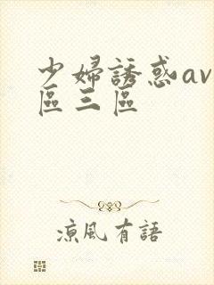 少妇诱惑av二区三区