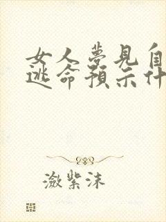 女人梦见自己在逃命预示什么