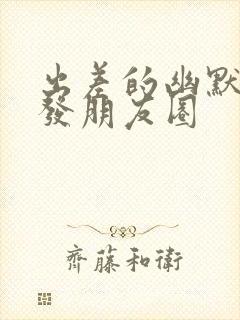 出差的幽默句子发朋友圈